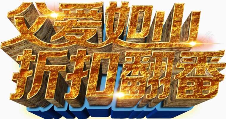 唯美精美父亲节父爱如山折扣翻番艺术字