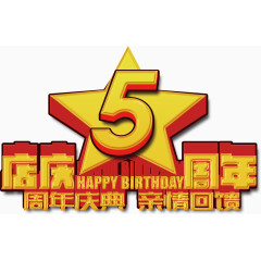 五周年店庆