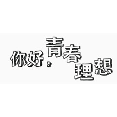 你好青春理想艺术字