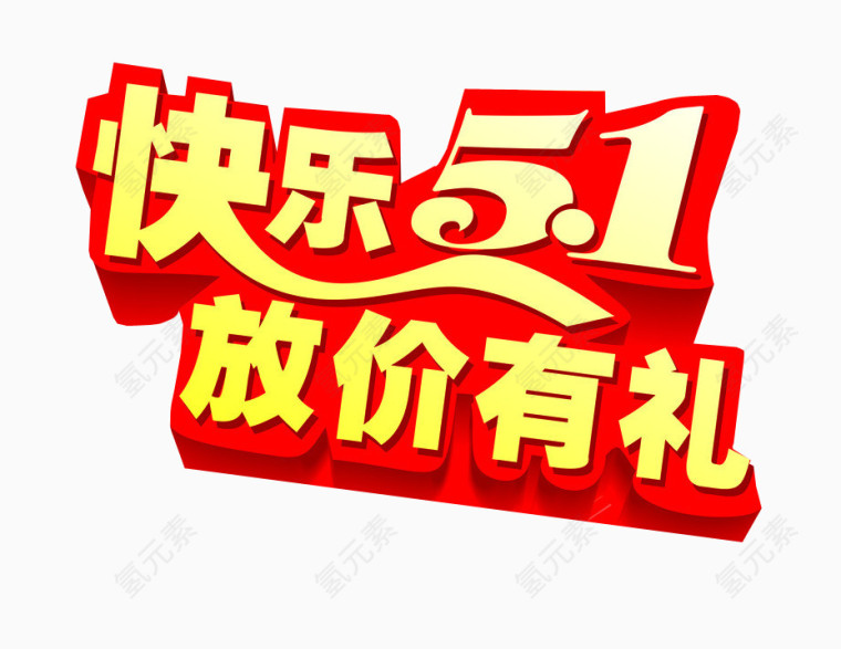 五一快乐