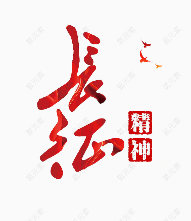 长征精神字体素材