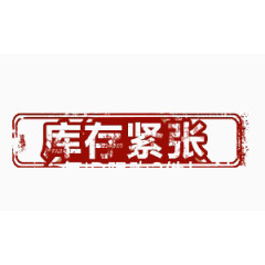库存紧张艺术字