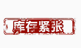 库存紧张艺术字