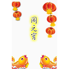 传统元宵节装饰背景