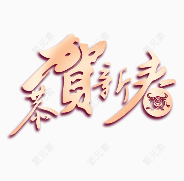 恭贺新春