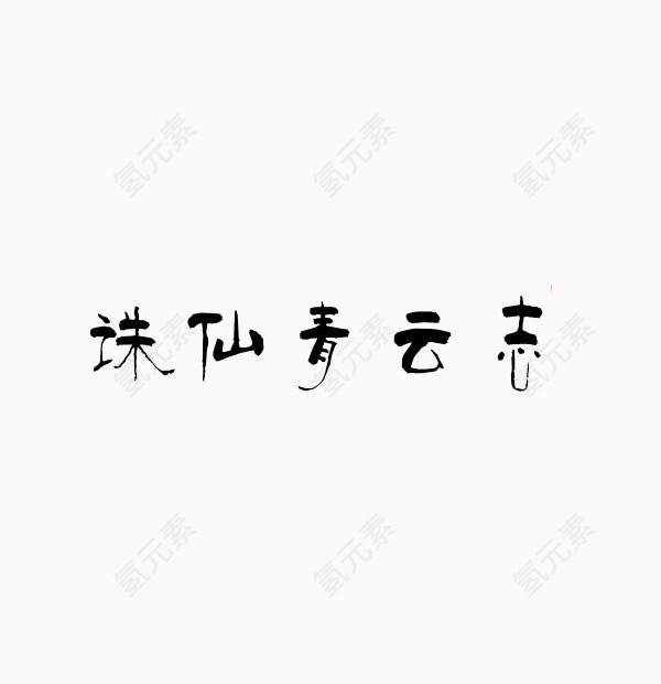 青云志字体设计