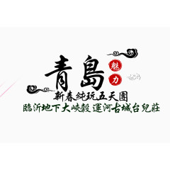 青岛旅游艺术字免费下载