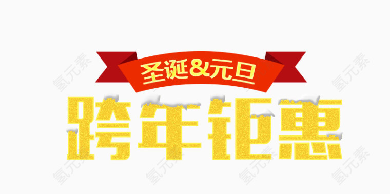 跨年钜惠艺术字