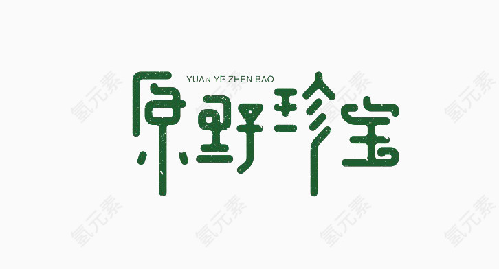 艺术中文字原野珍宝
