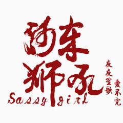 河东狮吼汉字免抠素材