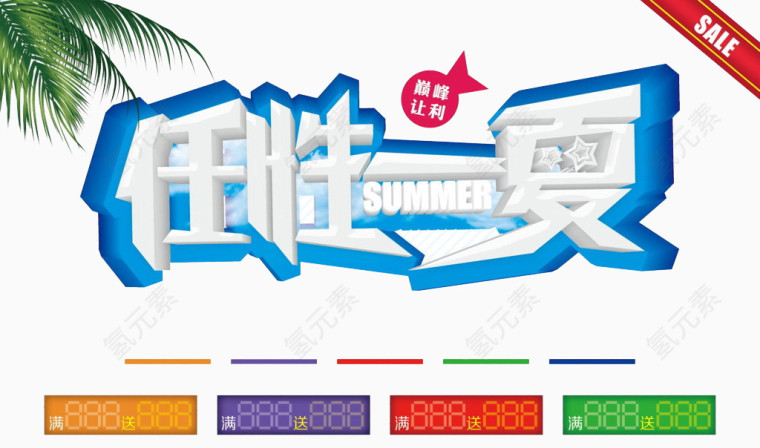 任性一夏装饰素材