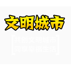 文明城市艺术字免费下载