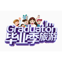 毕业季旅游文字排版