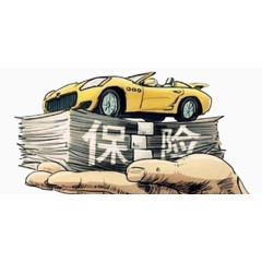 汽车保险