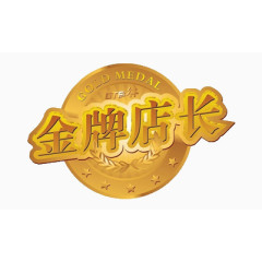金牌店长