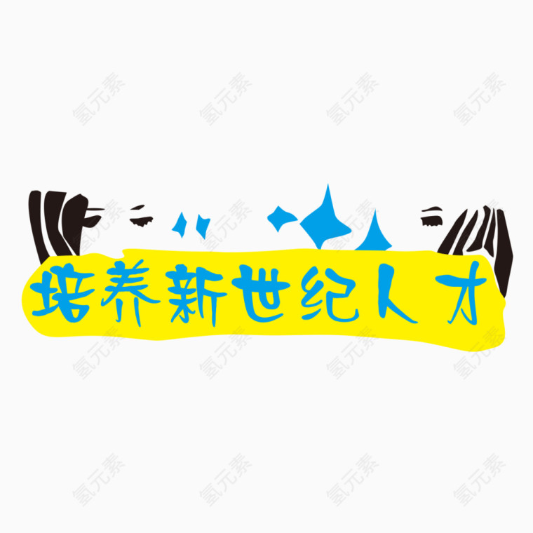 培养人才
