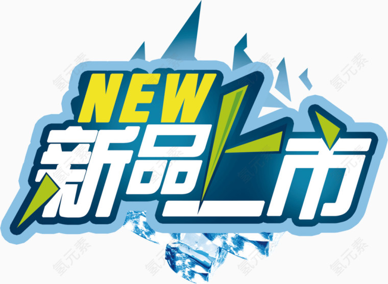 新品上市活动