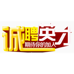 矢量图诚聘英才
