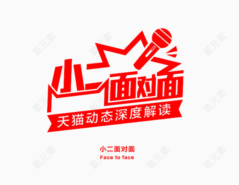 小二面对面艺术字