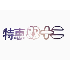 特惠双十二