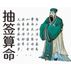 抽签算命解析图