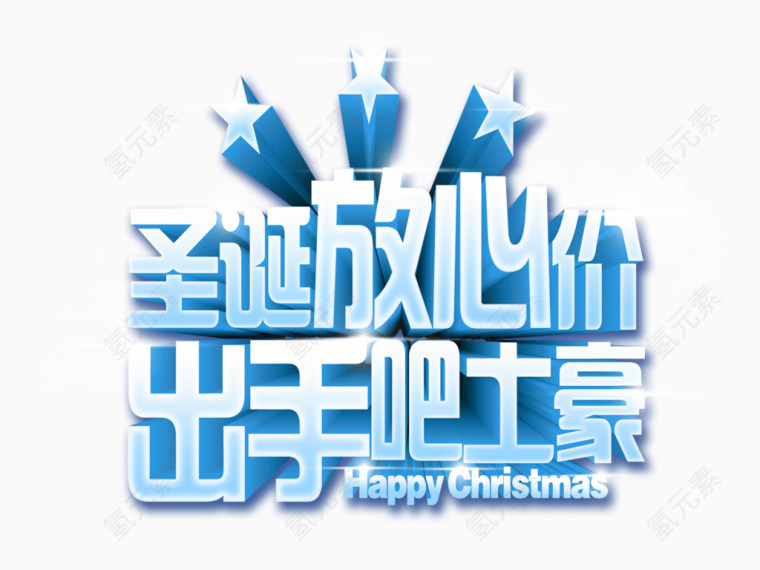 圣诞欢乐