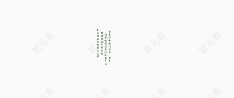 本草相宜字体