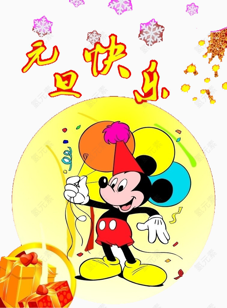 米老鼠元旦快乐素材