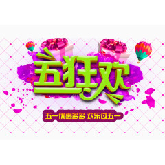 五一促销海报psd元素