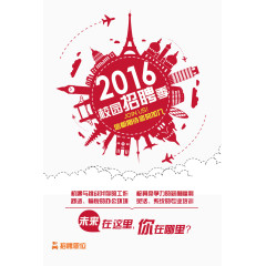 2016校园招聘季