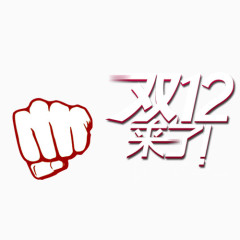 双十二矢量图素材