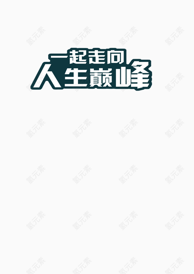 一起走向人生巅峰