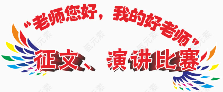 征文演讲比赛主题艺术字
