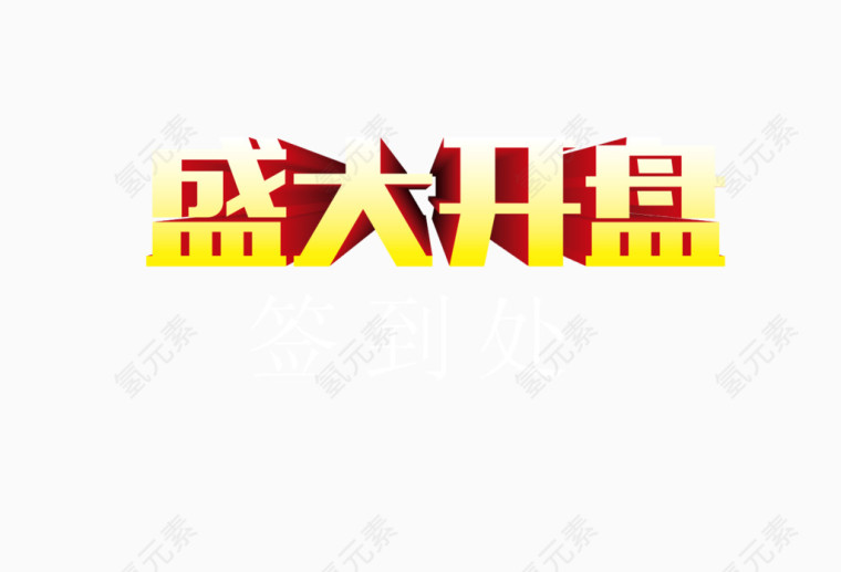 盛大开盘艺术字