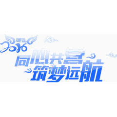 2016同心共营筑梦远航年会