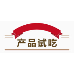 产品试吃艺术字体下载