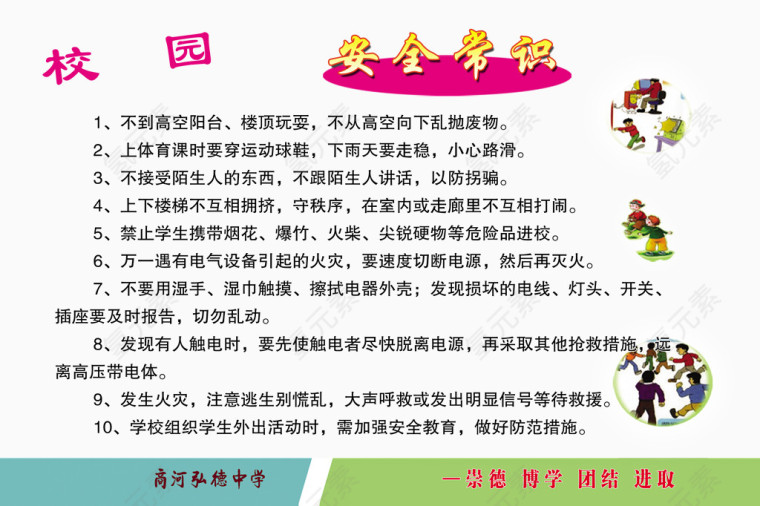 校园安全知识文字排版免费素材