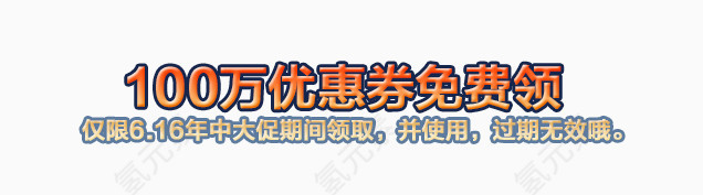 100万优惠卷免费领取