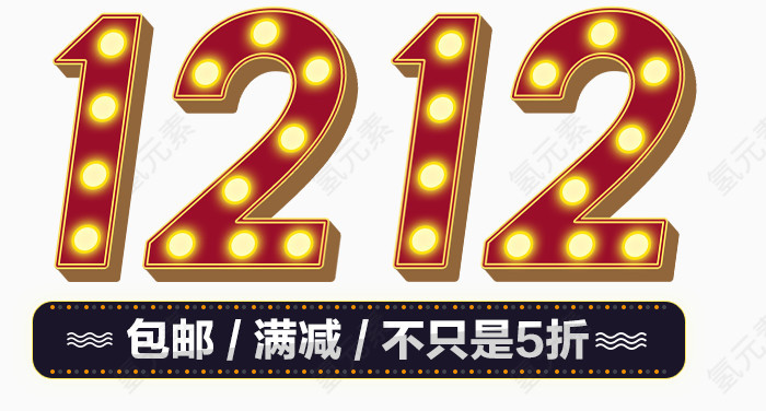 双十二庆典