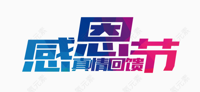 感恩节真情回馈