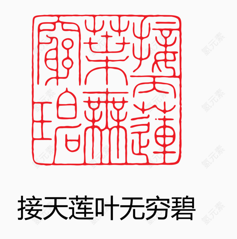 艺术字 中国风 印章 接天莲叶无穷碧