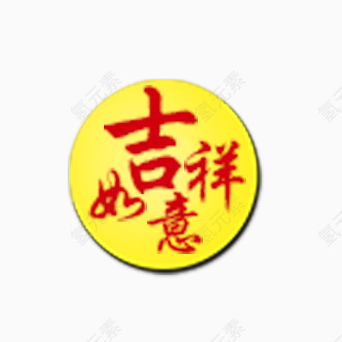 吉祥如意素材