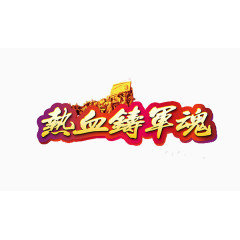热血铸军魂