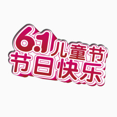 六一快乐