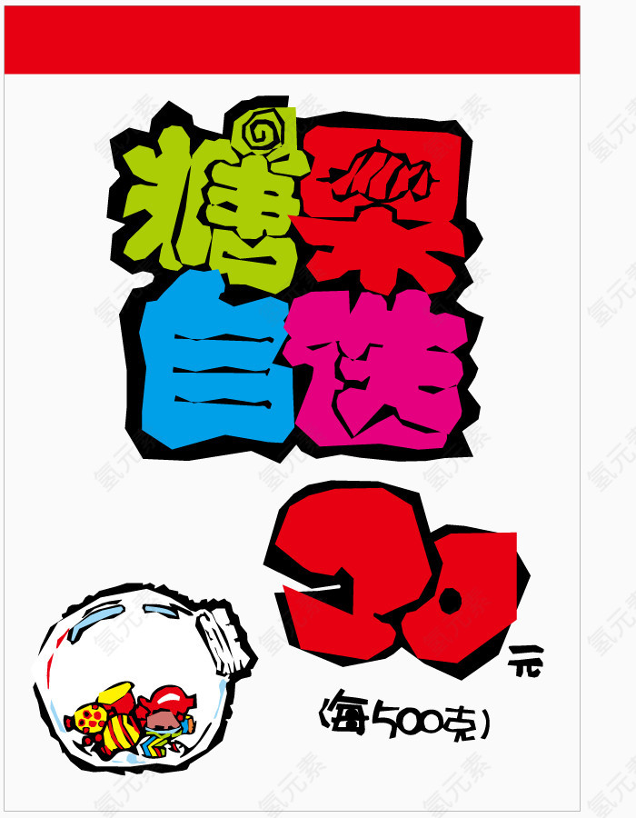 矢量超市购物糖果贴画