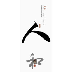 人和精神吊旗素材