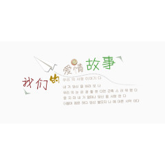 我们的爱情故事