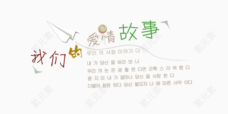 我们的爱情故事