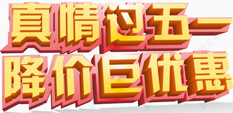 五一降价促销活动主题字体设计