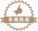 淘宝本周热卖